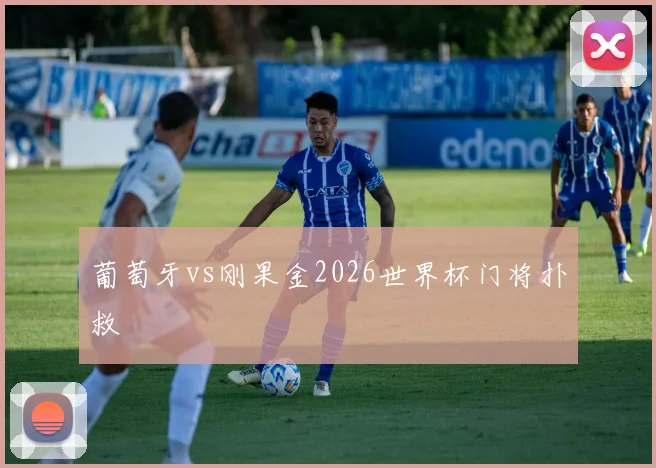 葡萄牙vs刚果金2026世界杯门将扑救