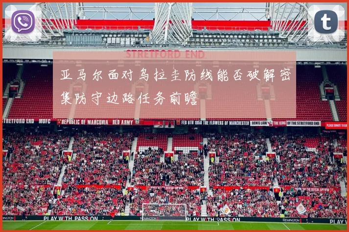 亚马尔面对乌拉圭防线能否破解密集防守边路任务前瞻