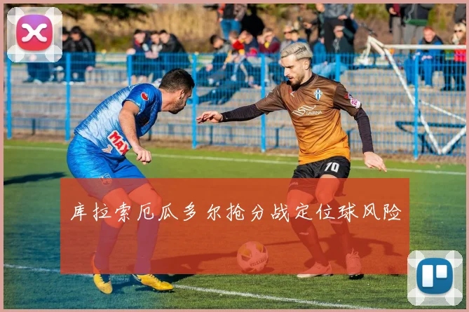 库拉索厄瓜多尔抢分战定位球风险