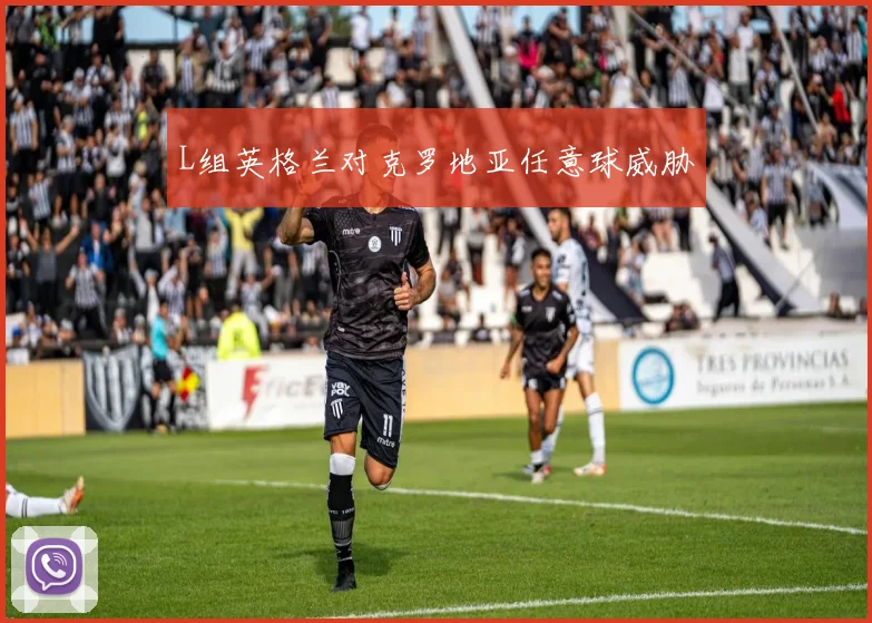 L组英格兰对克罗地亚任意球威胁