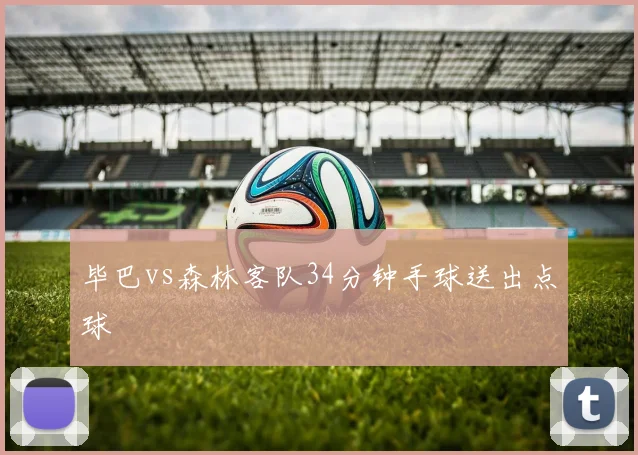 毕巴vs森林客队34分钟手球送出点球