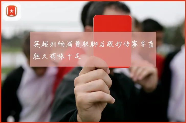 英超利物浦曼联脚后跟妙传赛季首胜火药味十足