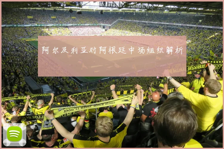 阿尔及利亚对阿根廷中场组织解析