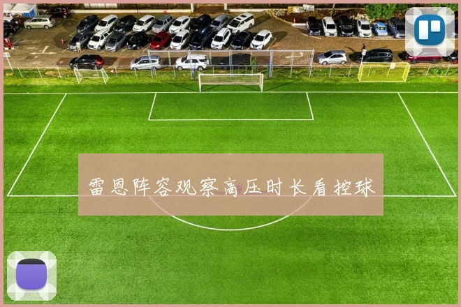 雷恩阵容观察高压时长看控球