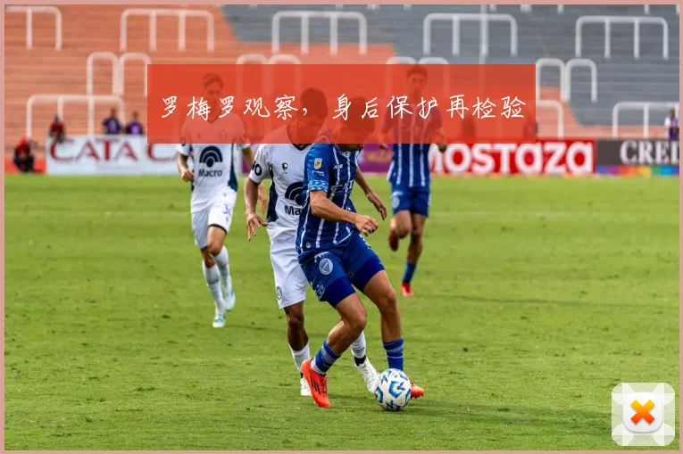 罗梅罗观察，身后保护再检验