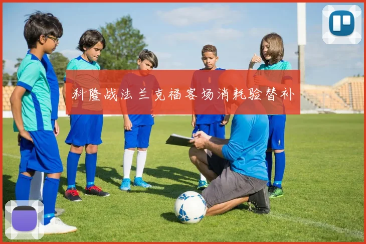 科隆战法兰克福客场消耗验替补